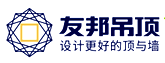 友邦吊頂