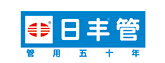 日豐管