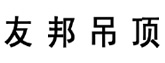 友邦吊頂
