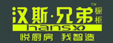 漢斯兄弟